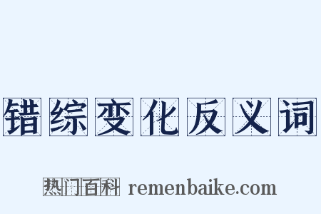 错综变化反义词是什么意思的图片